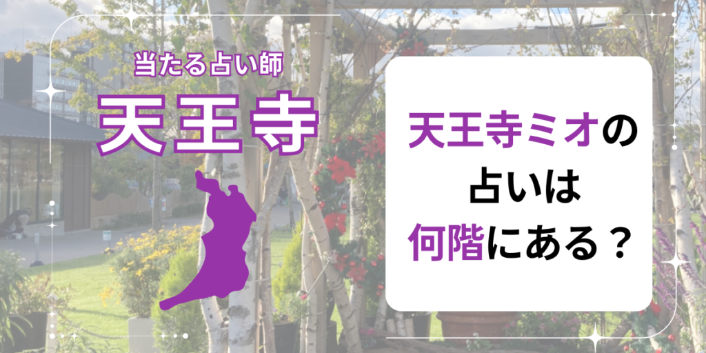 天王寺ミオ　何階